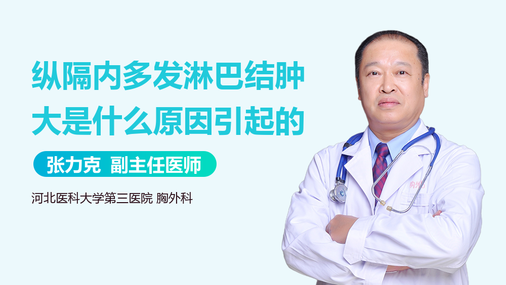 纵隔内多发淋巴结肿大是什么原因引起的