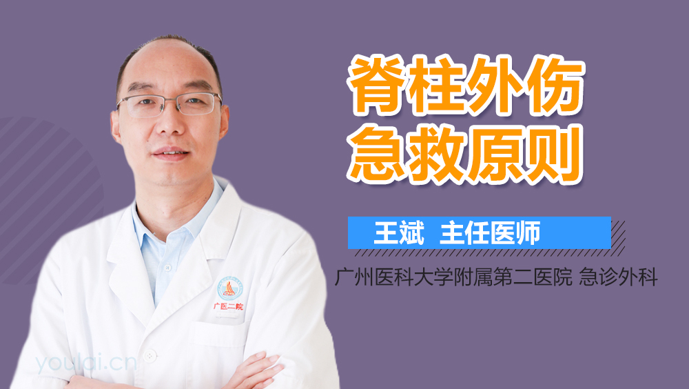 脊柱外伤急救原则