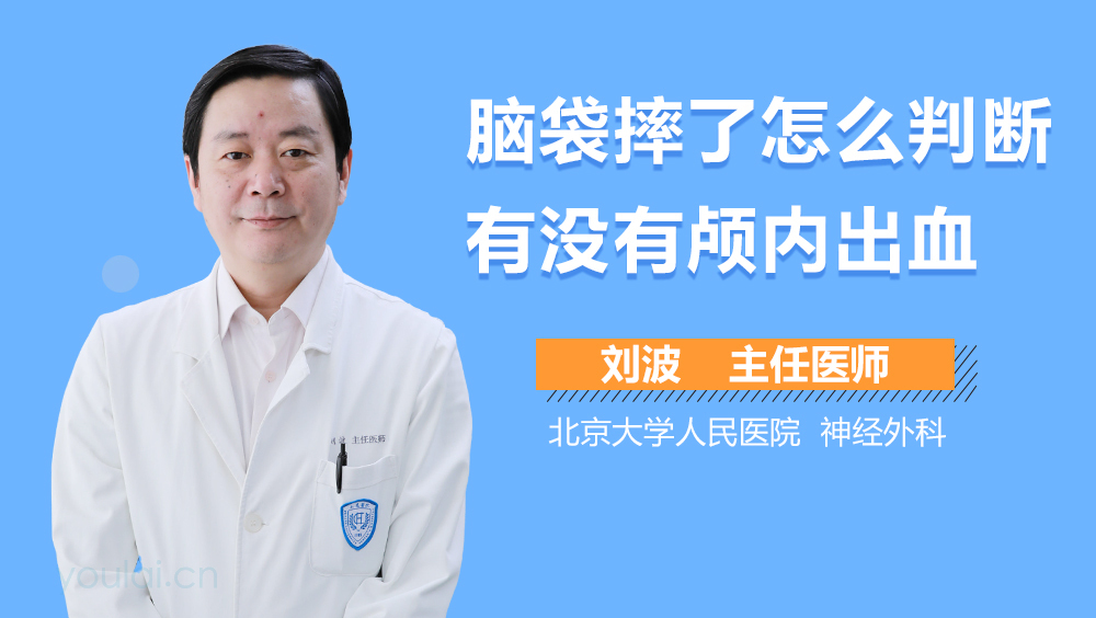 脑袋摔了怎么判断有没有颅内出血