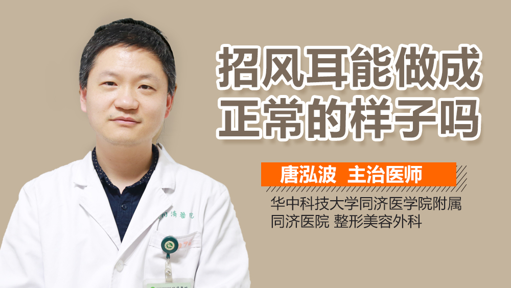 招风耳能做成正常的样子吗