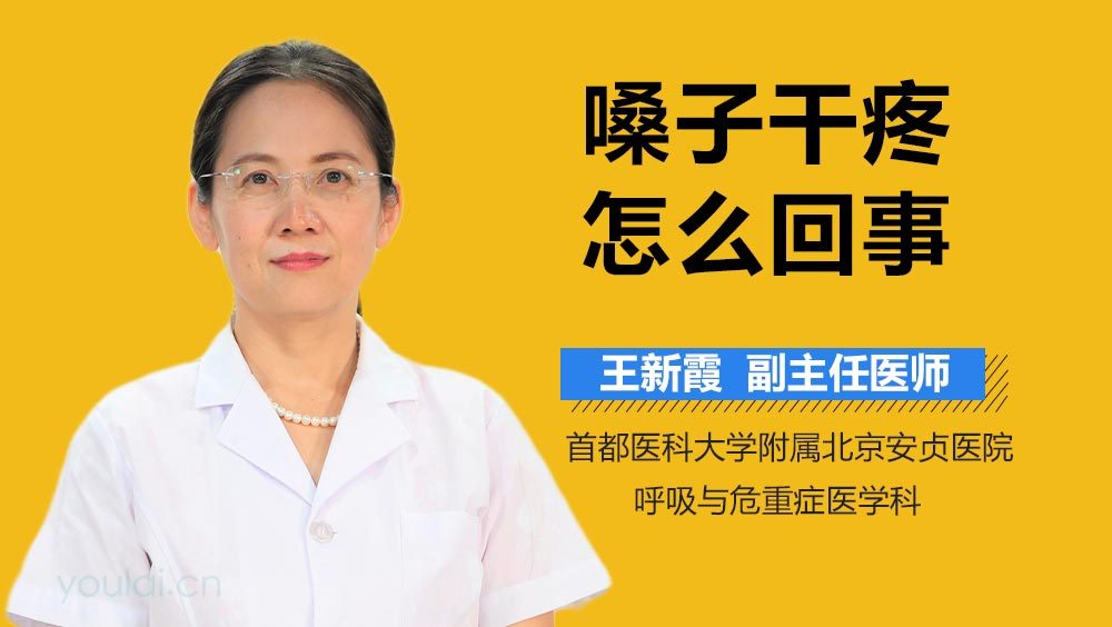 嗓子干疼怎么回事