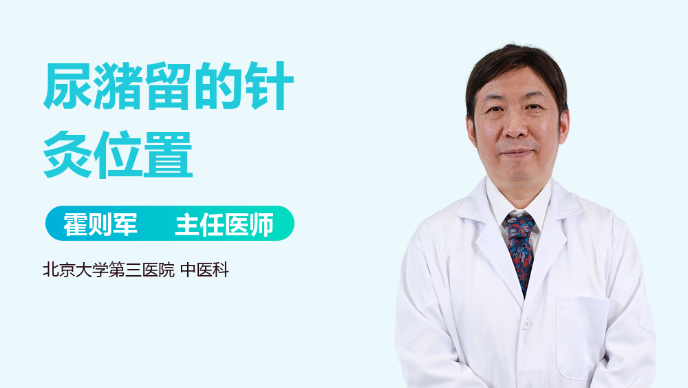 尿潴留的针灸位置