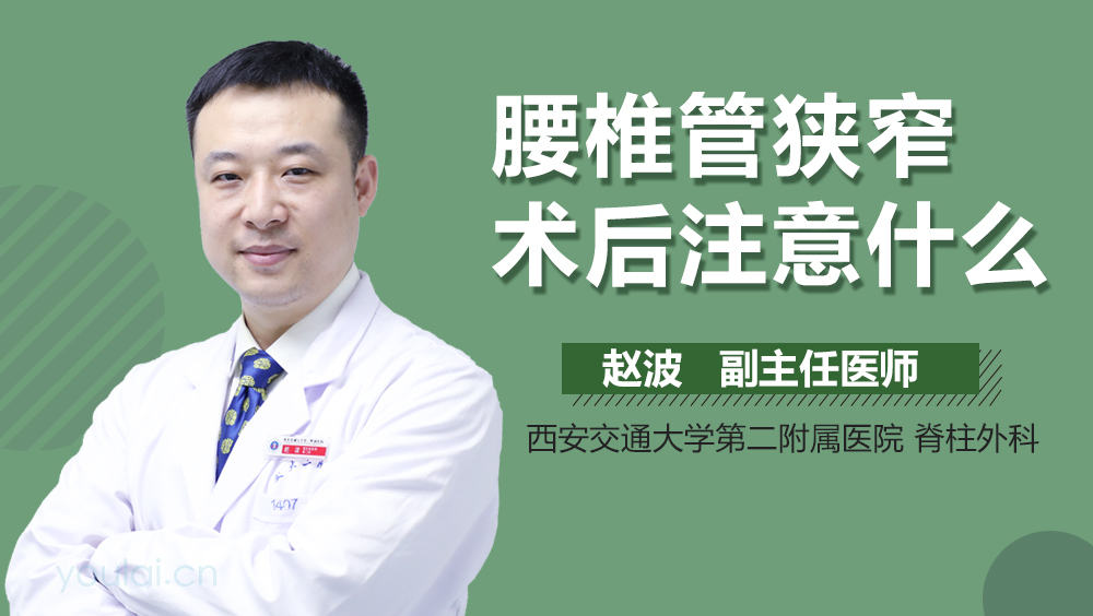 腰椎管狭窄术后注意什么