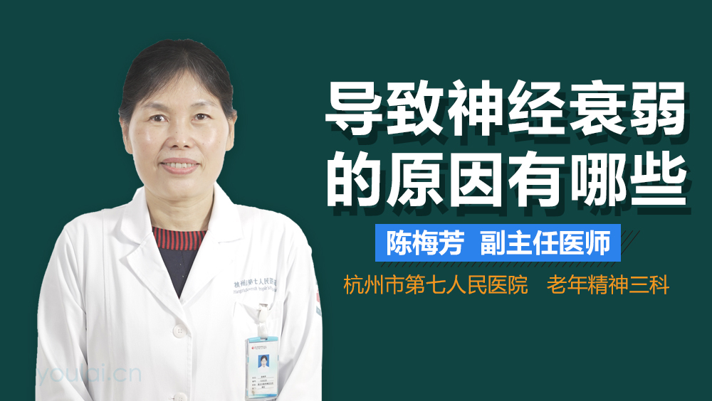 导致神经衰弱的原因有哪些