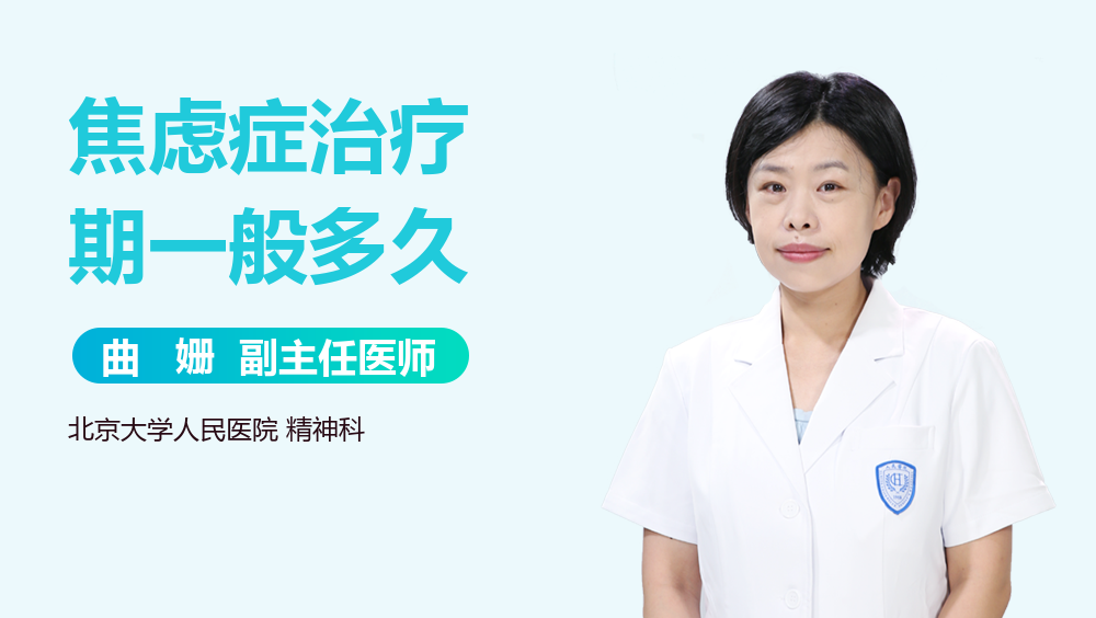 焦虑症治疗期一般多久