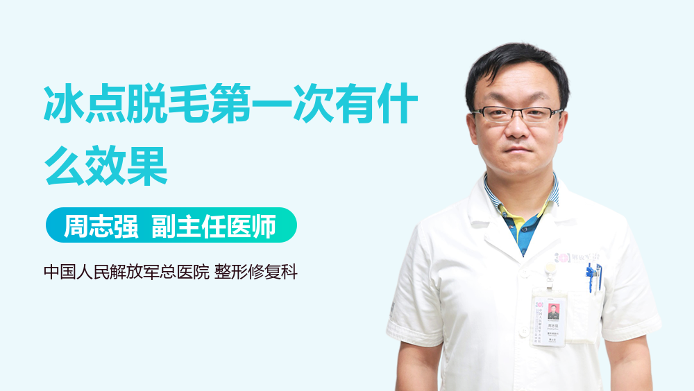 冰点脱毛第一次有什么效果