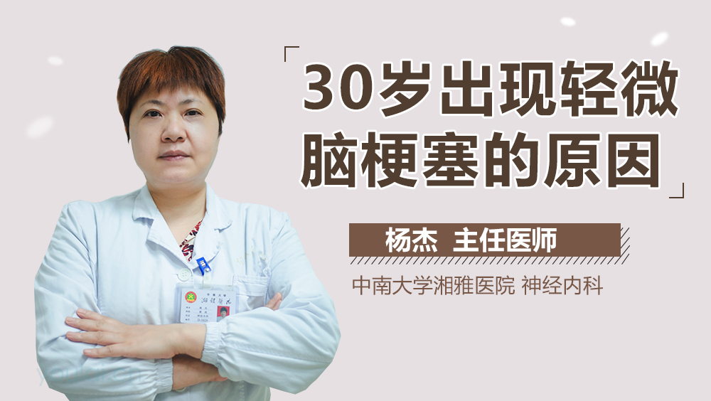 30岁出现轻微脑梗塞的原因