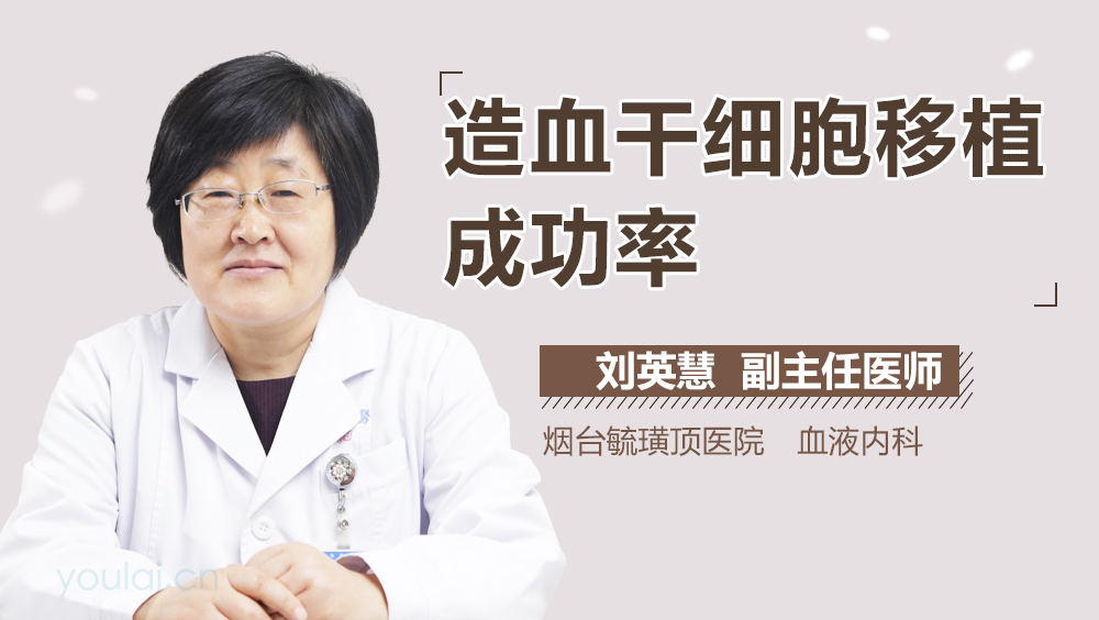 造血干细胞移植成功率