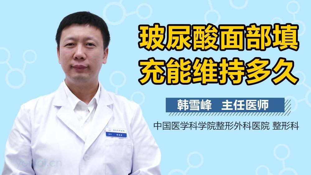 玻尿酸面部填充能维持多久