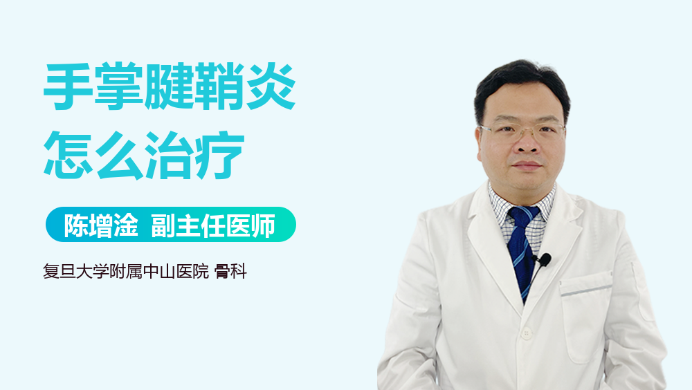 手掌腱鞘炎怎么治疗