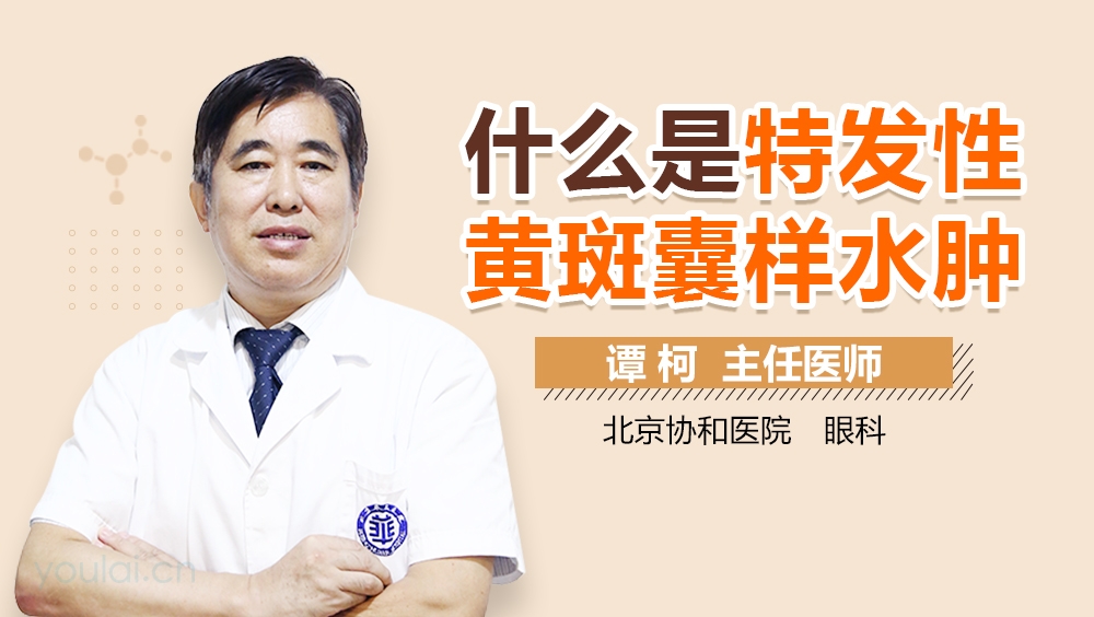 什么是特发性黄斑囊样水肿