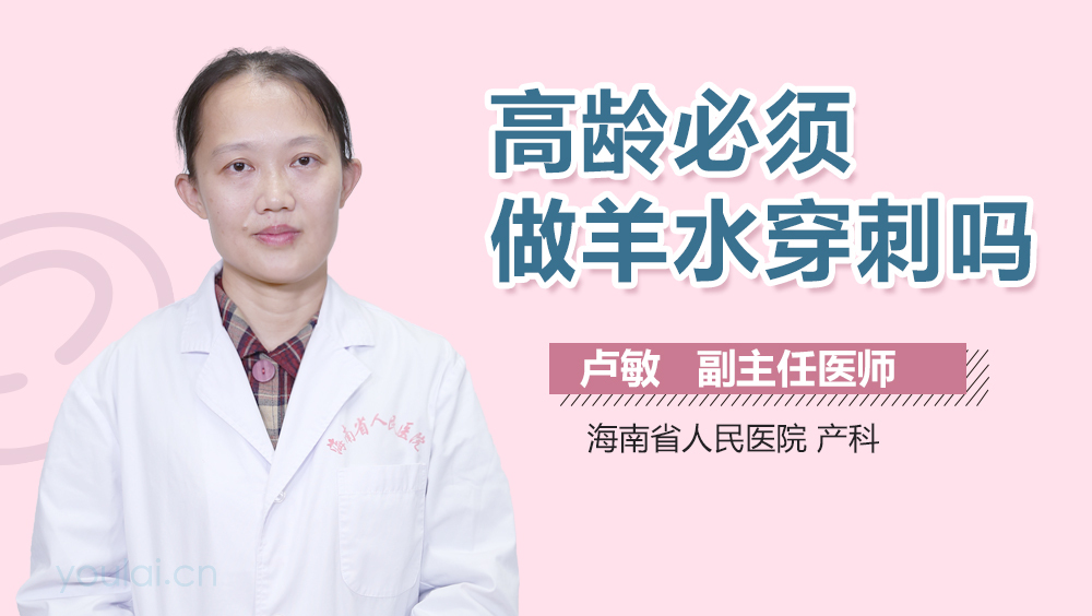 高龄必须做羊水穿刺吗