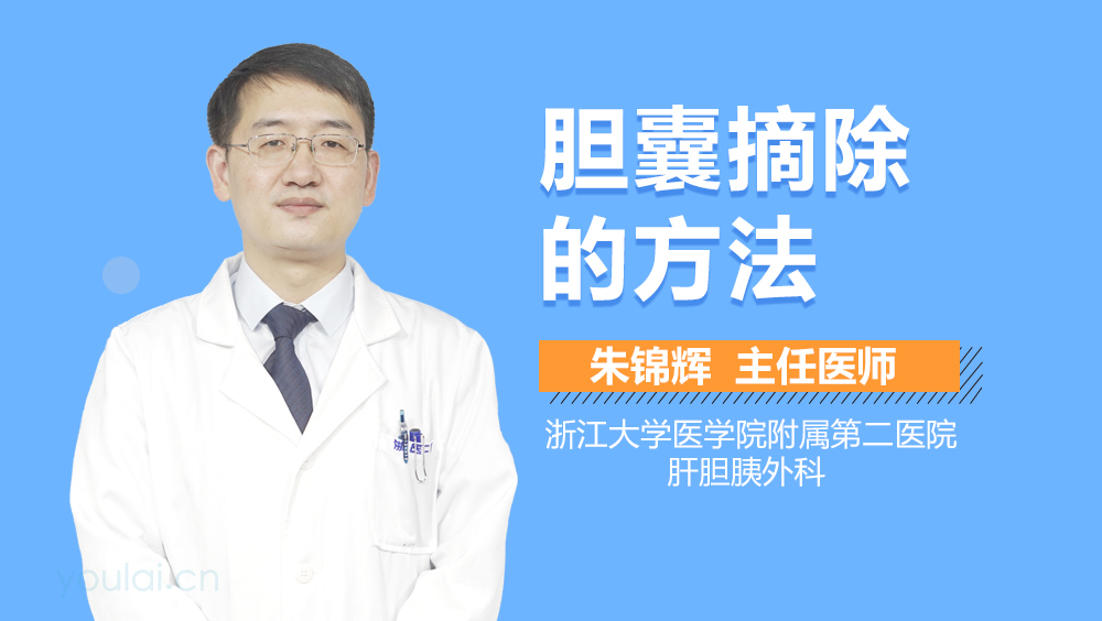 胆囊摘除的方法