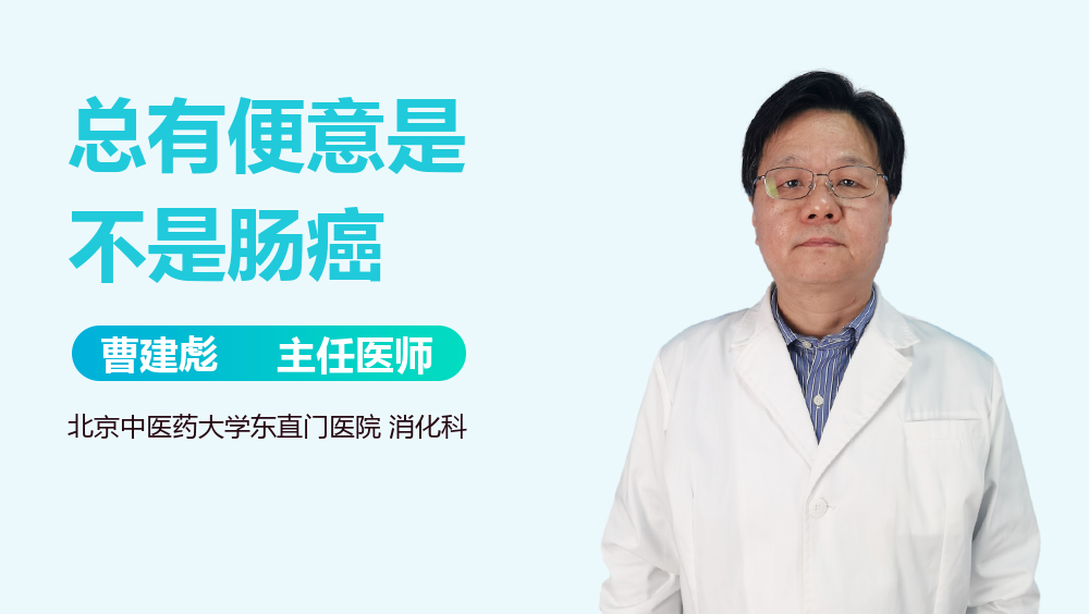 总有便意是不是肠癌