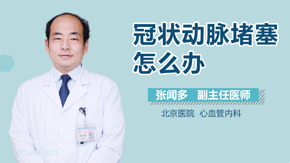 冠状动脉堵塞怎么办