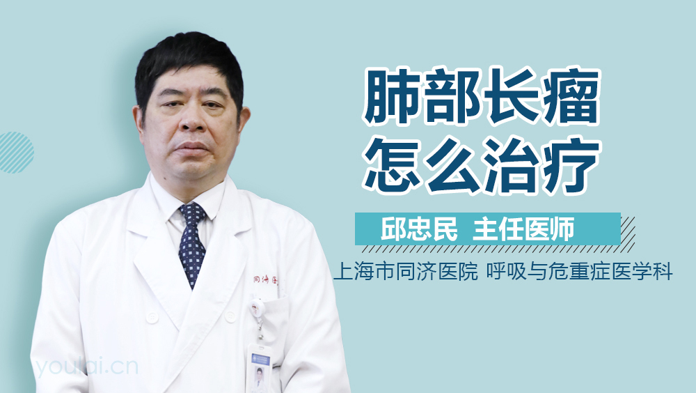 肺部长瘤怎么治疗