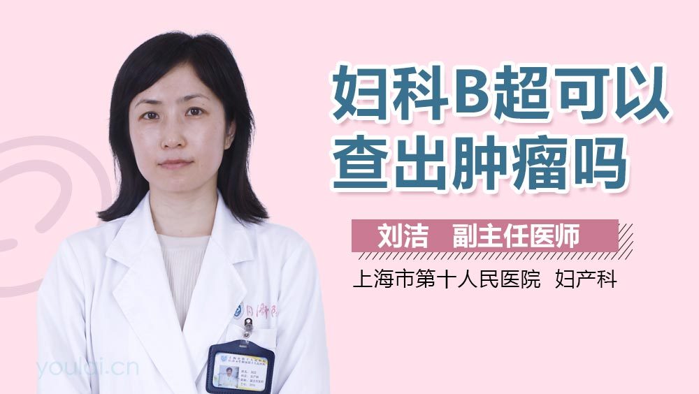 妇科B超可以查出肿瘤吗