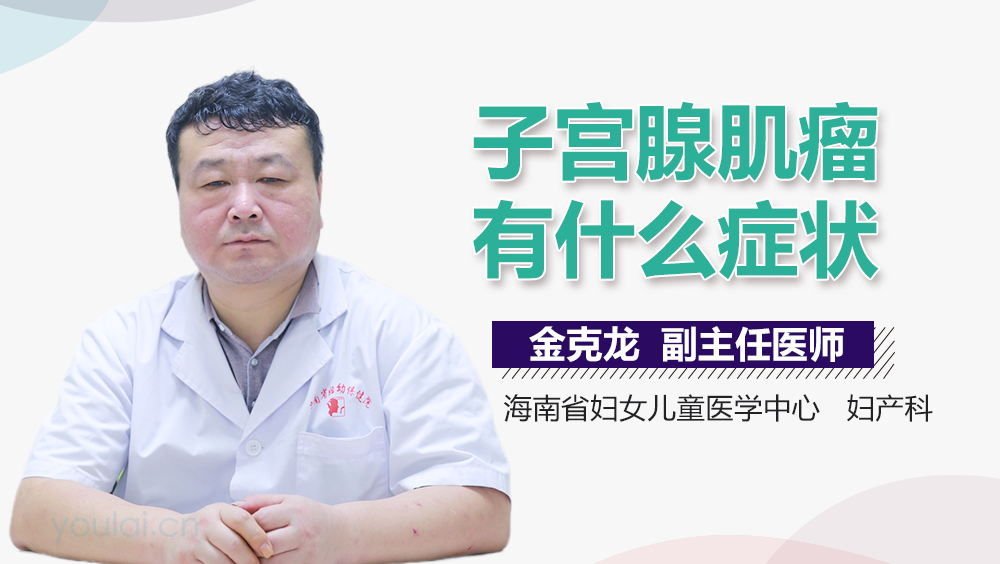 子宫腺肌瘤有什么症状