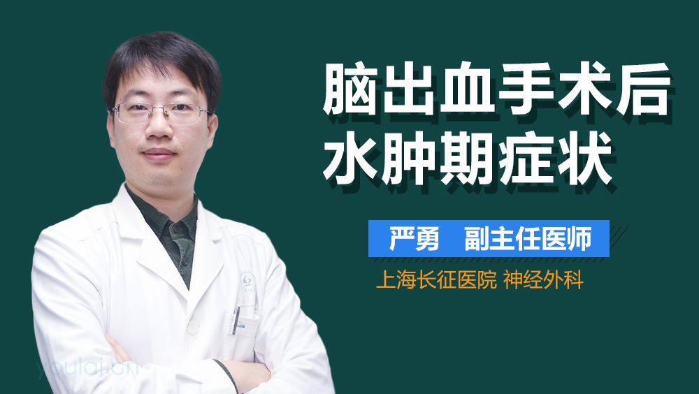 脑出血手术后水肿期症状
