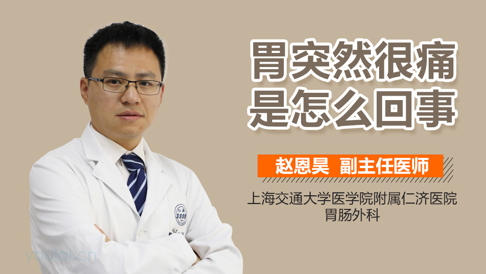 胃突然很痛是怎么回事