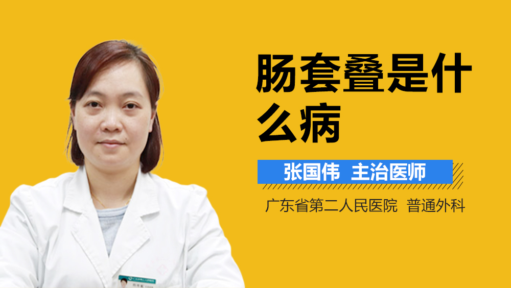 肠套叠是什么病