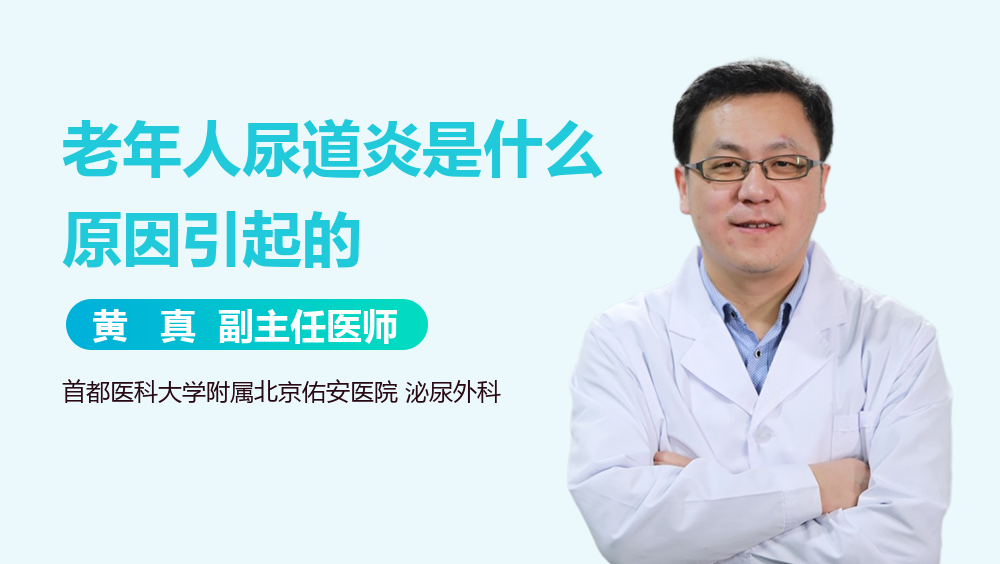 老年人尿道炎是什么原因引起的