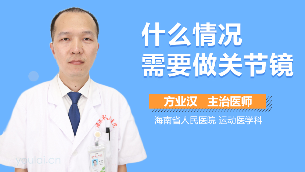 什么情况需要做关节镜