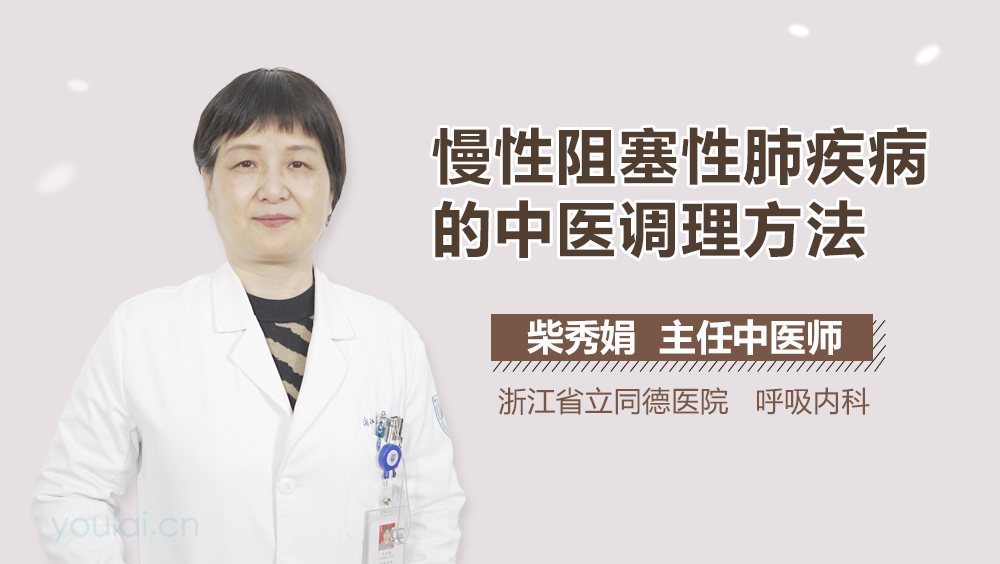 慢性阻塞性肺疾病的中医调理方法