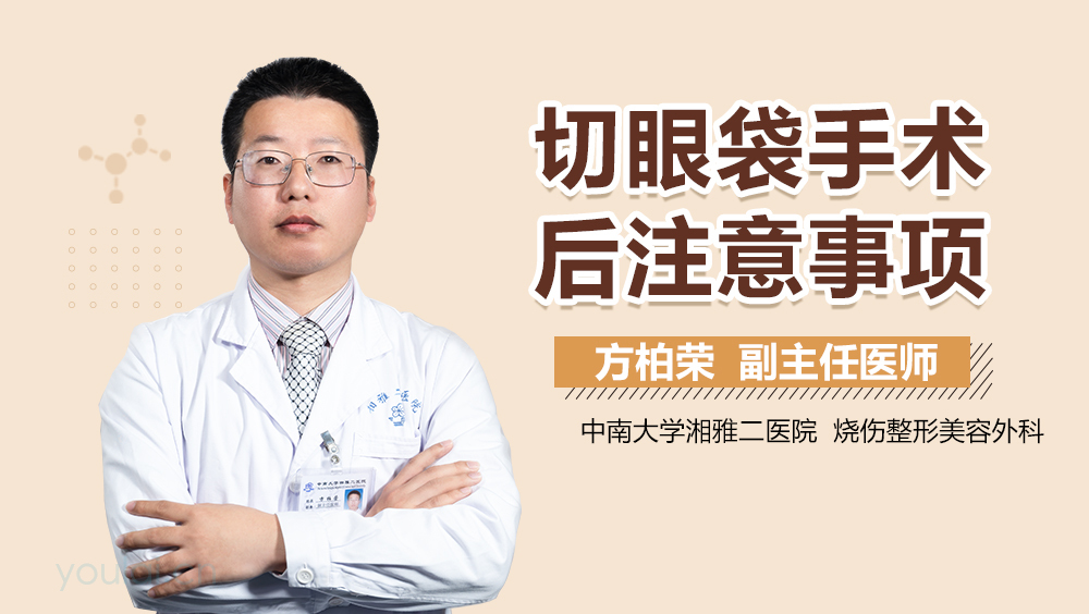 切眼袋手术后注意事项