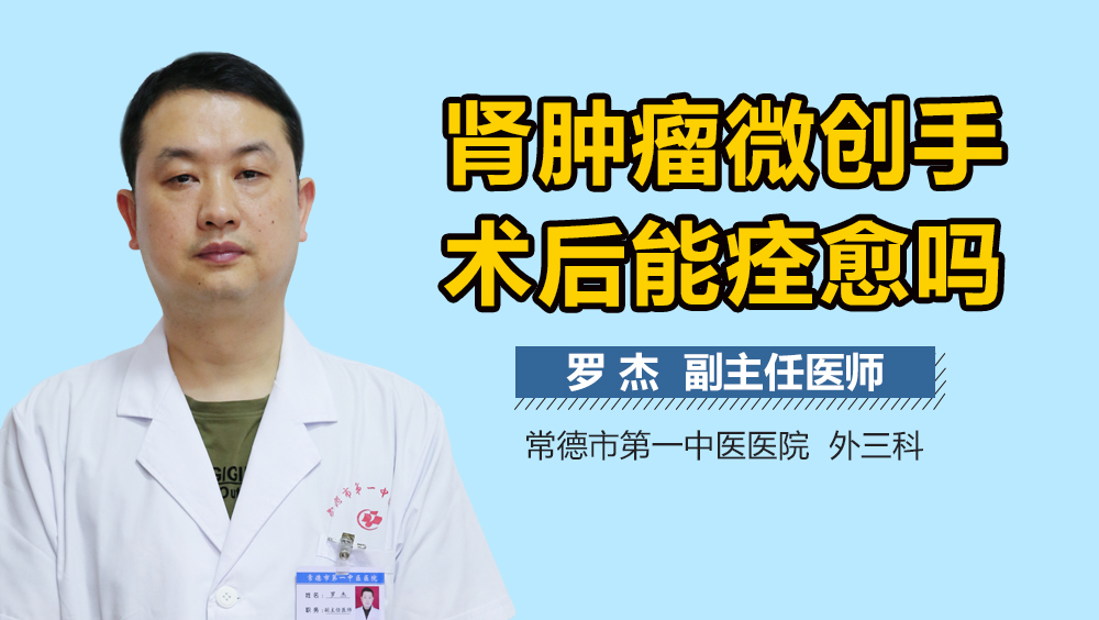 肾肿瘤微创手术后能痊愈吗