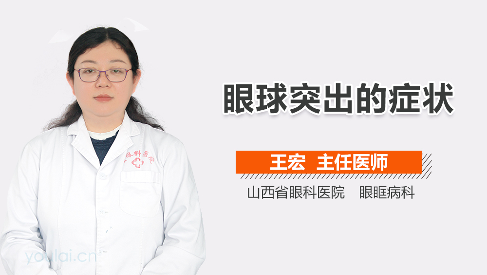 眼球突出的症状