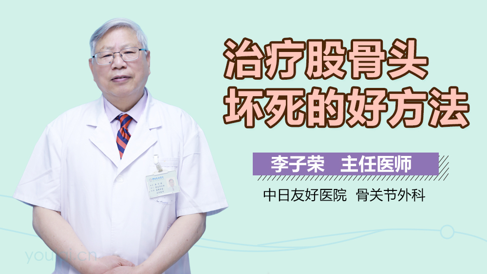 治疗股骨头坏死的好方法