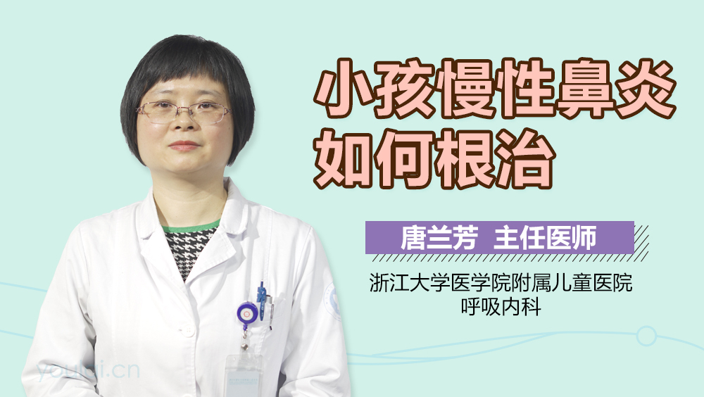 小孩慢性鼻炎如何根治