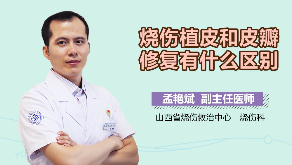 烧伤植皮和皮瓣修复有什么区别