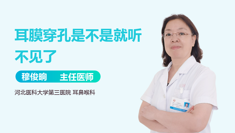 耳膜穿孔是不是就听不见了