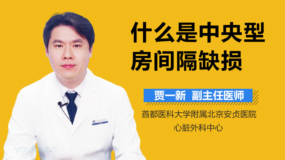 什么是中央型房间隔缺损