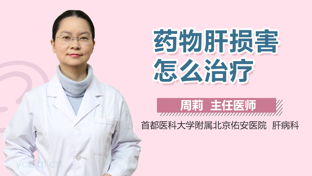 药物肝损害怎么治疗