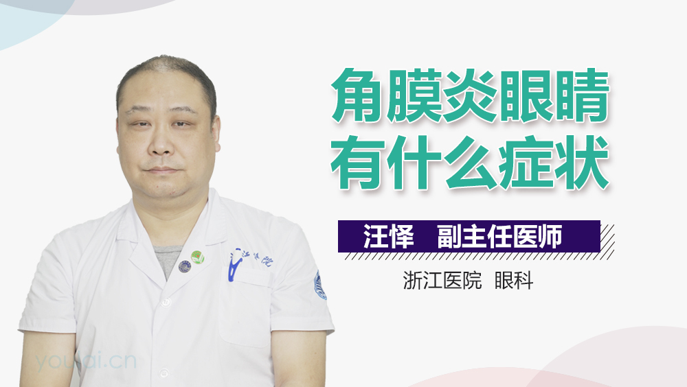 角膜炎眼睛有什么症状