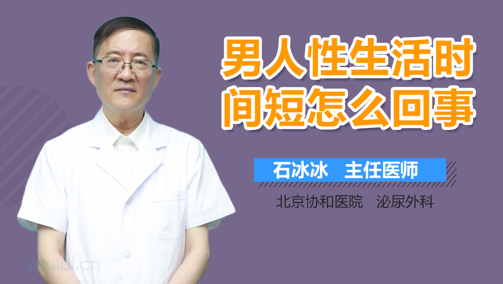 男人性生活时间短怎么回事