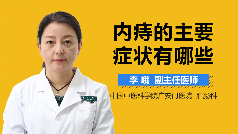 内痔的主要症状有哪些