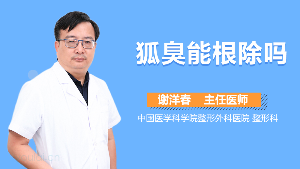 狐臭能根除吗