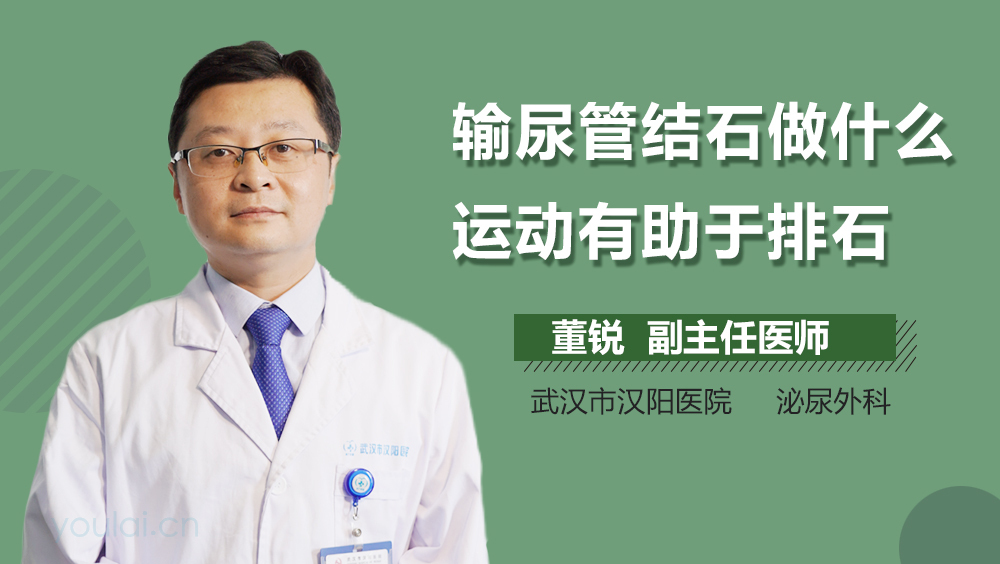 输尿管结石做什么运动有助于排石
