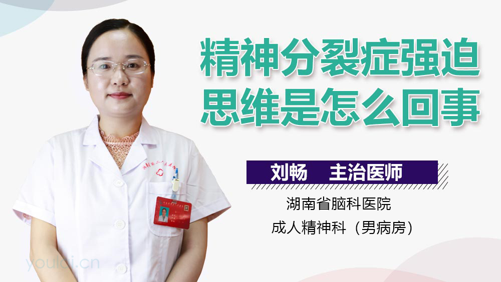 精神分裂症强迫思维是怎么回事