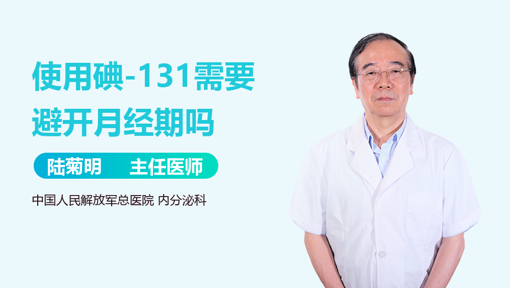 使用碘-131需要避开月经期吗
