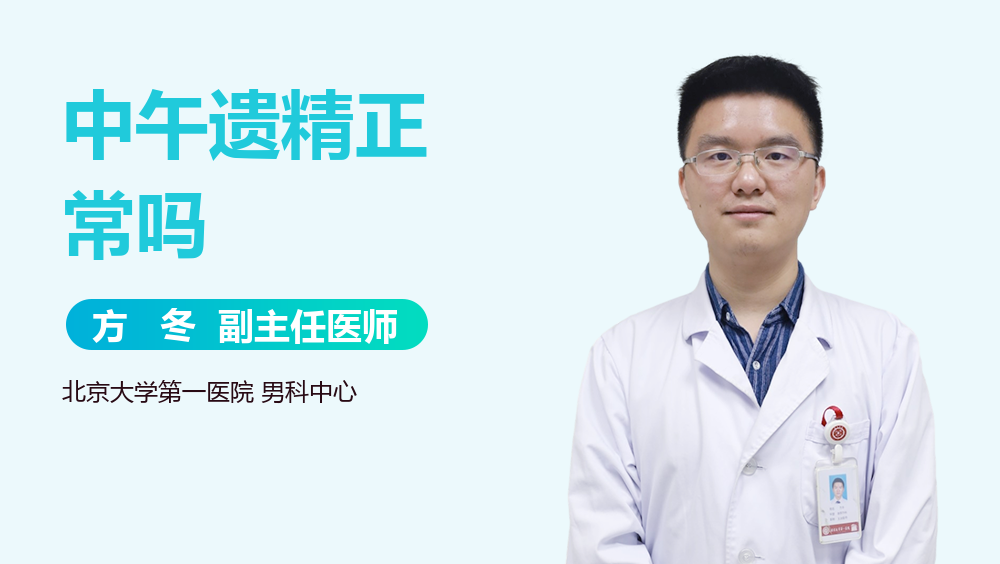 中午遗精正常吗