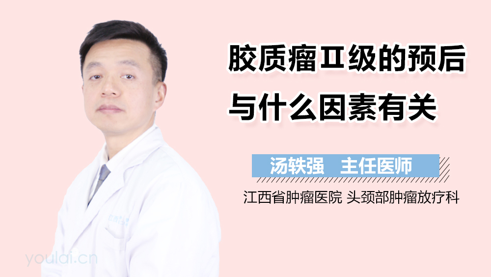 胶质瘤Ⅱ级的预后与什么因素有关