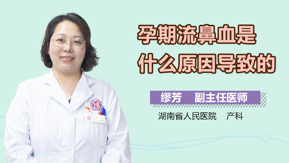 孕期流鼻血是什么原因导致的