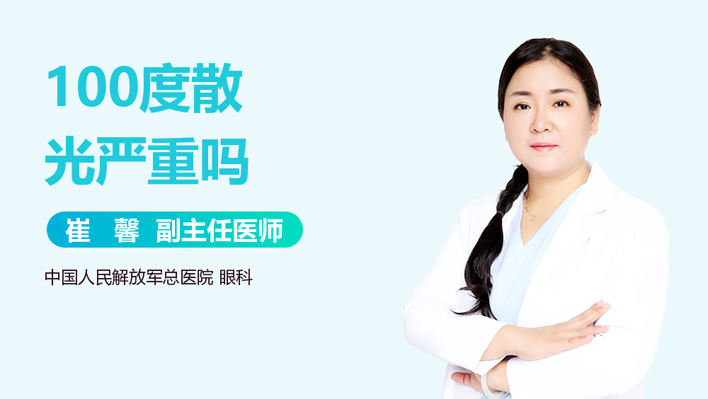 100度散光严重吗