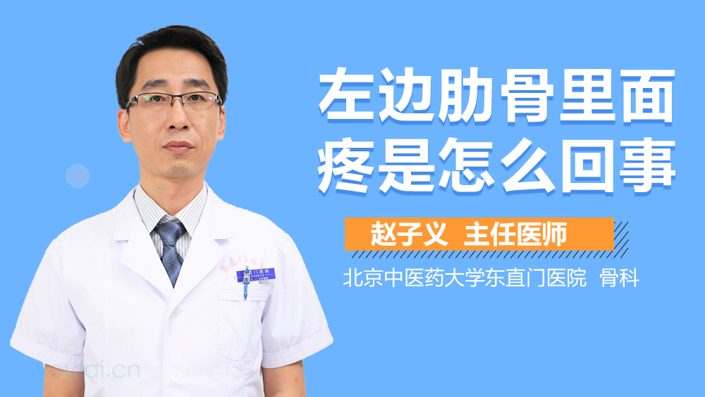 左边肋骨里面疼是怎么回事