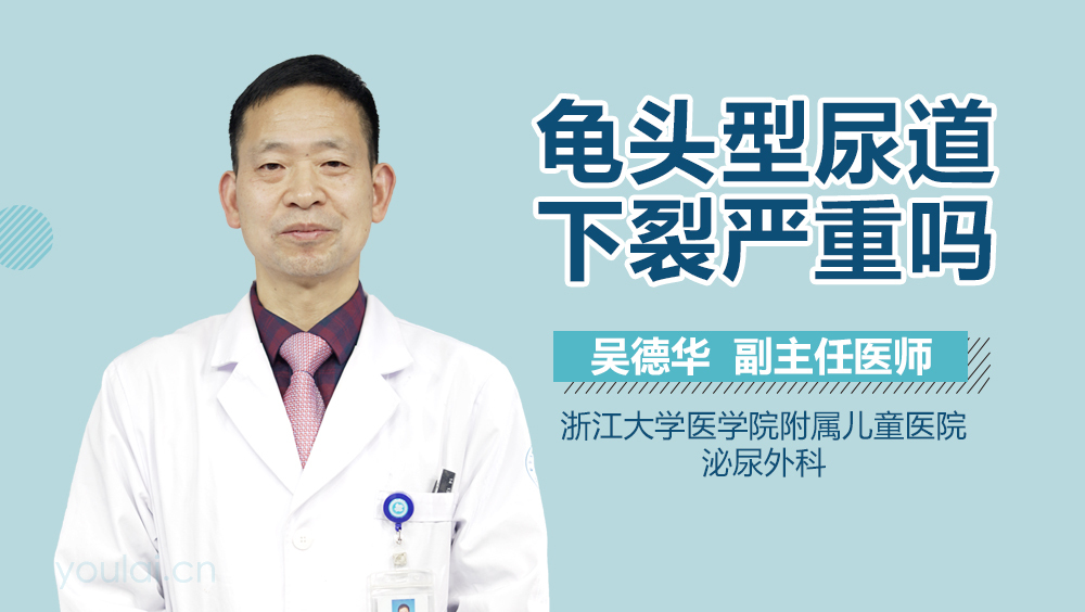 龟头型尿道下裂严重吗